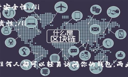 这个问题涉及到加密货币钱包的安全性和使用体验。以下是具体的信息和解释：

### 私钥与钱包密码

1. **私钥的定义**：私钥是使用加密技术生成的一串字符，用于控制和管理用户在区块链上拥有的资产。它就像是你财富的钥匙，掌握私钥就意味着可以完全控制与其对应的数字资产。

2. **钱包的作用**：加密货币钱包则是存储、管理和交易数字货币的工具。不同类型的钱包（如热钱包和冷钱包）提供不同程度的安全性和易用性。

3. **钱包密码的定义**：钱包密码是用来保护用户钱包的一种安全措施，即使别人获得了你的私钥，若没有密码，仍然无法访问钱包中的资产。这就像是一个保险箱，虽然你有钥匙打开它，但你仍然需要密码才能进入。

### 私钥导入钱包的过程

导入私钥的步骤
当你选择将私钥导入到钱包中时，通常需要遵循以下步骤：
ol
    listrong打开钱包应用：/strong启动你选择的钱包应用程序。/li
    listrong选择私钥导入选项：/strong在钱包选项中寻找“导入私钥”或“恢复钱包”的功能。/li
    listrong输入私钥：/strong根据提示输入你的私钥。一些钱包可能还会提供二维码扫描的功能，让你更方便地输入。/li
    listrong设置钱包密码：/strong在导入私钥后，系统通常会要求你设置一个新密码，以保护你的钱包。/li
    listrong确认并完成：/strong确认你的输入无误后，完成导入功能，开始使用你的数字资产。/li
/ol

导入后需要密码吗？
导入私钥到钱包后，是否需要密码取决于你的钱包应用和设置：
ul
    listrong若钱包需要密码：/strong大多数现代钱包在首次导入私钥时，会要求用户设置一个密码。这是为了增加安全性，防止未授权的访问。/li
    listrong若无需密码：/strong一些轻量级的钱包可能不需要设置密码，但是强烈建议用户还是增加一层安全保护。/li
/ul

### 安全性的重要性

为什么需要设置密码？
尽管私钥是你获取和管理数字资产的关键，但密码同样也不容忽视。两者的结合构成了保护钱包安全的第一道防线：
ul
    listrong防止盗窃：/strong如果你的私钥被他人获取，设置密码可以保证只有你能够访问到数字资产。/li
    listrong多重防护：/strong现代安全理念强调多重防护机制，私钥与密码的双重保护可以有效减少风险。/li
/ul

最佳实践
为了确保你在加密货币世界中的安全，以下是一些推荐的最佳实践：
ul
    listrong定期更改密码：/strong像定期更换银行密码一样，定期更新你的钱包密码可以进一步提升安全性。/li
    listrong备份助记词：/strong在使用钱包时，尽量备份助记词，确保可以在设备丢失后恢复资产。/li
    listrong使用硬件钱包：/strong对于大额资产，考虑使用硬件钱包，它们提供了更强的安全性和隔离性。/li
/ul

### 总结

在导入私钥到钱包时，通常需要设置密码以保护你的资产。虽然私钥是通向你财富的钥匙，但没有密码，任何人都可以轻易访问你的钱包。两者相辅相成，构成了加密资产安全的基础。务必遵循最佳实践，以确保你在数字资产管理中的安全与隐私。