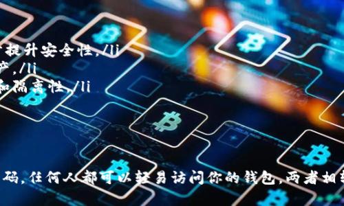 这个问题涉及到加密货币钱包的安全性和使用体验。以下是具体的信息和解释：

### 私钥与钱包密码

1. **私钥的定义**：私钥是使用加密技术生成的一串字符，用于控制和管理用户在区块链上拥有的资产。它就像是你财富的钥匙，掌握私钥就意味着可以完全控制与其对应的数字资产。

2. **钱包的作用**：加密货币钱包则是存储、管理和交易数字货币的工具。不同类型的钱包（如热钱包和冷钱包）提供不同程度的安全性和易用性。

3. **钱包密码的定义**：钱包密码是用来保护用户钱包的一种安全措施，即使别人获得了你的私钥，若没有密码，仍然无法访问钱包中的资产。这就像是一个保险箱，虽然你有钥匙打开它，但你仍然需要密码才能进入。

### 私钥导入钱包的过程

导入私钥的步骤
当你选择将私钥导入到钱包中时，通常需要遵循以下步骤：
ol
    listrong打开钱包应用：/strong启动你选择的钱包应用程序。/li
    listrong选择私钥导入选项：/strong在钱包选项中寻找“导入私钥”或“恢复钱包”的功能。/li
    listrong输入私钥：/strong根据提示输入你的私钥。一些钱包可能还会提供二维码扫描的功能，让你更方便地输入。/li
    listrong设置钱包密码：/strong在导入私钥后，系统通常会要求你设置一个新密码，以保护你的钱包。/li
    listrong确认并完成：/strong确认你的输入无误后，完成导入功能，开始使用你的数字资产。/li
/ol

导入后需要密码吗？
导入私钥到钱包后，是否需要密码取决于你的钱包应用和设置：
ul
    listrong若钱包需要密码：/strong大多数现代钱包在首次导入私钥时，会要求用户设置一个密码。这是为了增加安全性，防止未授权的访问。/li
    listrong若无需密码：/strong一些轻量级的钱包可能不需要设置密码，但是强烈建议用户还是增加一层安全保护。/li
/ul

### 安全性的重要性

为什么需要设置密码？
尽管私钥是你获取和管理数字资产的关键，但密码同样也不容忽视。两者的结合构成了保护钱包安全的第一道防线：
ul
    listrong防止盗窃：/strong如果你的私钥被他人获取，设置密码可以保证只有你能够访问到数字资产。/li
    listrong多重防护：/strong现代安全理念强调多重防护机制，私钥与密码的双重保护可以有效减少风险。/li
/ul

最佳实践
为了确保你在加密货币世界中的安全，以下是一些推荐的最佳实践：
ul
    listrong定期更改密码：/strong像定期更换银行密码一样，定期更新你的钱包密码可以进一步提升安全性。/li
    listrong备份助记词：/strong在使用钱包时，尽量备份助记词，确保可以在设备丢失后恢复资产。/li
    listrong使用硬件钱包：/strong对于大额资产，考虑使用硬件钱包，它们提供了更强的安全性和隔离性。/li
/ul

### 总结

在导入私钥到钱包时，通常需要设置密码以保护你的资产。虽然私钥是通向你财富的钥匙，但没有密码，任何人都可以轻易访问你的钱包。两者相辅相成，构成了加密资产安全的基础。务必遵循最佳实践，以确保你在数字资产管理中的安全与隐私。