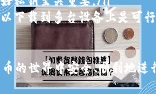 关于比特币钱包的下载时间，这其实受多个因素的影响，包括你的互联网速度、电脑性能以及选择的钱包类型。为了帮助你更好地理解这一过程，我将从几个方面进行详细介绍。

什么是比特币钱包？
比特币钱包就像是你数字资产的保险箱，它不仅存储你的比特币，也让你可以方便地进行交易。可以把它想象成一条独特的地址，借助它，你可以接收或发送比特币。比特币钱包主要分为两类：热钱包和冷钱包，前者与互联网连接频繁，后者则为离线存储。

下载比特币钱包的类型
在下载比特币钱包之前，你需要明确你要使用哪种类型的钱包。市场上有许多种钱包，例如：strong桌面钱包/strong、strong移动钱包/strong和strong纸钱包/strong。桌面钱包需要下载软件并在你的计算机上运行，而移动钱包则是通过应用程序来存储比特币。

下载时间的影响因素
1. **互联网速度**：如果你的网络速度较快，下载过程会更为顺利。通常情况下，一款桌面钱包的下载文件在几十MB至几百MB之间，因此互联网速度的快慢会直接影响下载时长。
2. **电脑性能**：如果你的电脑配置较高，运行速度较快，软件的安装和初始化也会更快。相反，如果电脑配置较低，可能会导致下载过程中出现卡顿，从而影响下载时长。
3. **选择的钱包**：不同钱包的下载时间也会有所不同。例如，比特币核心钱包需要下载整条区块链，因此初始化时需要较长的时间，甚至可能需要几天。而一些轻量级钱包，如Electrum，下载时间要短得多，因为它不需要下载整个区块链。

比特币核心钱包的下载和安装
比特币核心钱包（Bitcoin Core）是官方推荐的钱包，虽然它需要下载整个区块链，但提供了最大程度的安全性。下载时你需要首先访问比特币官方网站。
下载步骤如下：
ol
  li进入比特币官网，找到下载链接。/li
  li选择适合你操作系统的版本（Windows、macOS 或 Linux）。/li
  li点击下载后，检查你的网络速度，通常在30MB到400MB之间。/li
  li下载完成后，按照提示进行安装，启动程序。/li
/ol
对于新用户而言，注意：在初次运行时，比特币核心钱包将会开始下载区块链，所需的时间因网络和哈希率而异，可能需要几个小时到几天不等。

如何选择适合的钱包类型
选择合适的钱包类型不仅仅与下载时间相关，更与安全性、便捷性和使用习惯息息相关。以下是一些选择建议：
1. **如果你只想进行小额交易**：移动钱包如Coinbase或Blockstream Green是不错的选择。它们快速、方便，且支持多种功能。
2. **如果你关注安全性**：冷钱包如硬件钱包（如Ledger或Trezor）是最佳选择。虽然初期投资较高，但其安全性绝对值得。
3. **如果你希望完全掌控**：桌面钱包如比特币核心钱包将是你最好的选择，尽管它需要更多的时间去下载安装。

下载后的注意事项
下载完成后，你需要为钱包设置密码并备份私钥。确保将备份储存在安全的地方，这将确保你的资产不会因意外丢失或被盗而消失。
此外，定期检查你的钱包更新也是必不可少的。钱包更新不仅可能带来新的功能，还有助于提高钱包的安全性。

常见问题解答
最后，我们整理一些常见的问题以帮助用户更好地理解比特币钱包的下载及使用：
ol
  listrong下载比特币钱包需要多久？/strong 答：时间根据钱包类型和网络情况有所不同，轻钱包通常几分钟，而完整的钱包可能需要几小时至几天。/li
  listrong比特币钱包安全吗？/strong 答：如果正确使用，钱包是相对安全的。确保选择信誉信誉良好的钱包并保管好私钥至关重要。/li
  listrong我可以在多台设备上使用同一个钱包吗？/strong 答：通常情况下，钱包是通过私钥和助记词来恢复的，所以下载到多台设备上是可行的，只要提供正确的备份信息。/li
/ol

通过以上的详细介绍，你应该已经对比特币钱包的下载时间以及相应的注意事项有了全面的了解。希望你能在数字货币的世界中安全、顺利地进行投资和交易。