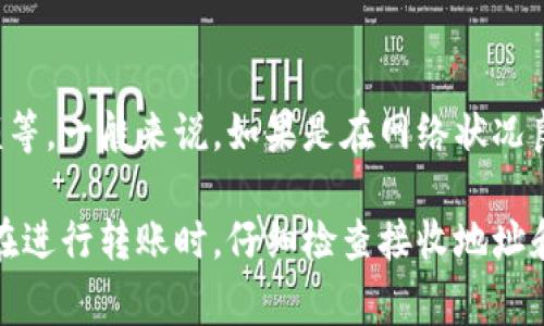 Tokenim转币的时间通常取决于多个因素，包括交易的网络拥堵程度、所用区块链的确认速度以及具体的交易金额等。一般来说，如果是在网络状况良好的情况下，转币的处理时间可能在几分钟到几个小时之间。然而，在高峰期或网络拥堵时，转账时间可能会延长。

为了获得确切的转币时间，建议您查看Tokenim平台的官方文档或联系他们的客服，以获得实时信息和指导。确保在进行转账时，仔细检查接收地址和其他交易细节，以避免不必要的延误。