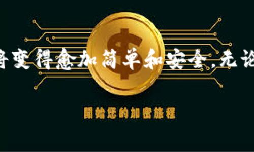 “讯链”通常指的是一种区块链技术或者平台，而“im钱包”可能指的是一个加密货币钱包，提供各种服务，如存储、交易加密货币等。结合这两者，讯链可以在一定程度上集成或结合im钱包的功能，以实现更便捷的资产管理、交易和服务。

### 讯链与IM钱包的关系

讯链平台的优势
讯链是一种基于区块链技术的创新平台，旨在为用户提供安全、高效、去中心化的服务。在这个平台上，用户可以轻松地管理数字资产，进行点对点交易，甚至参与到更复杂的智能合约中。为了满足用户在不同场景下的需求，讯链平台可以与im钱包等数字钱包进行整合，从而增强其功能和用户体验。

IM钱包的特点
IM钱包通常具备多种功能，包括资产存储、交易记录管理以及多种加密货币的支持。用户可以通过IM钱包安全地存储他们的数字资产，并随时进行交易。它的用户友好界面和高安全性使得即使是初学者也能轻松上手，从而实现了数字货币的普及。

结合讯链与IM钱包的潜力
将讯链与IM钱包结合后，可以实现多种创新的应用场景。例如，用户可以利用讯链的去中心化特性，在IM钱包中进行安全、匿名的交易。这种结合不仅提高了用户的安全性，还增强了媒体数据的透明度，使得每一笔交易都可以在区块链上进行验证，确保其不可篡改性。

数字资产的传输与管理
通过IM钱包，用户能够快速、便捷地管理他们在讯链平台上的所有数字资产。无论是发送、接收还是交易，IM钱包都提供了高效的解决方案，使得用户在进行交易时能够享受到低延迟和高安全性。同时，结合讯链技术后，用户的每笔交易都将得到进一步的加密保护，保证资产的安全。

用户体验的重要性
在数字货币日益普及的今天，用户体验显得尤为重要。通过整合讯链和IM钱包，开发者能够更好地理解用户需求，从而提供更贴合使用场景的功能增强。比如，用户能够通过简易的操作界面，快速查看自己在讯链上的资产和交易记录，从而提高了操作的便利性。

未来的展望
未来，讯链与IM钱包的结合将可能带来更多的创新和机遇。随着区块链技术的发展和公众接受度的提高，我们可以预见数字资产管理将变得愈加简单和安全。无论是在投资、交易还是日常支付中，用户都将受益于更加高效、便捷的服务。 

总结而言，讯链与IM钱包的结合无疑是一个推动数字资产管理进步的重要步骤，能够为用户提供更加安全、便捷的服务体验。