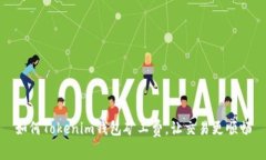 如何Tokenim钱包矿工费，让交易更顺畅