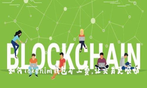 如何Tokenim钱包矿工费，让交易更顺畅