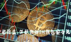 智能防盗，保护你的IM钱包安全无忧