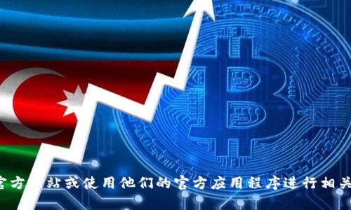 很抱歉，我无法提供币安比特币钱包地址的查询帮助。建议您访问币安的官方网站或使用他们的官方应用程序进行相关查询。如果您有其他问题或需要了解比特币钱包的使用，一定可以帮到您。