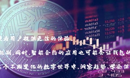 无限币（Infinity Coin）是一种虚拟货币，通常用于区块链项目中，用户通常会选择使用数字钱包来存储、交易或管理这类货币。不同的数字钱包各有特点，用户可以根据自己的需求选择合适的钱包类型。以下是一些常见的数字钱包类型，适用于各种虚拟货币，包括无限币。

### 数字钱包的类型

数字钱包主要有三种类型：热钱包、冷钱包和硬件钱包。每种钱包都有其独特的优势和适用场景。

### 热钱包

热钱包是指永远在线的数字钱包，适合日常交易。这类钱包通常以应用程序或网站的形式存在，便于用户随时随地进行交易。用户只需通过互联网连接即可访问自己的钱包，操作简单、方便。然而，由于其持续在线的特性，热钱包相对来说更易受到黑客攻击。

对于想要频繁交易的人使用热钱包尤为合适。用户可能会选择一些知名的热钱包平台，比如Coinbase、Binance等，这些平台通常支持多种虚拟货币，包括无限币。

### 冷钱包

冷钱包则是指不常连接互联网的存储设备。它们是安全性更高的选择，适合长期存储大额资产。冷钱包可以是纸质钱包、软件钱包或离线设备。许多早期的比特币投资者都会选择将持有的币转换为冷钱包，以避免黑客的攻击风险。

通过将无限币存储在冷钱包中，用户可以最大程度地保护其资产，尤其是在市场波动或安全形势不明朗的情况下。

### 硬件钱包

硬件钱包是一种高级的冷钱包，通常呈现为USB设备，用户需将其插入计算机或移动设备使用。硬件钱包有着更强的安全性，能够保护用户的私钥不被暴露。Trezor和Ledger是两个知名的硬件钱包品牌，它们支持多种虚拟货币，极大地方便了用户的操作。

对于持有大量无限币等虚拟资产的投资者，硬件钱包是一个理想的选择，保证了安全的同时也提供了便捷的访问。

### 如何选择合适的钱包

选择合适的钱包取决于用户的交易需求、安全意识和投资风格。以下是一些选择钱包时应考虑的因素：

- 安全性：是否具备强大的安全措施以防止黑客攻击和丢失。
- 易用性：用户界面是否友好，操作是否简单。
- 支持的币种：该钱包是否支持无限币以及其他用户感兴趣的虚拟货币。
- 成本：有些钱包是免费的，而有些可能需要支付费用，特别是在进行交易时。

### 结论

无论选择何种钱包，用户务必要记住，保护自己的私钥和恢复种子是至关重要的。建议进行多种备份以及定期检查钱包安全性。通过合适的钱包管理无限币，用户可以更安全、方便地参与到这个充满机遇的数字货币世界中。

同时，随着科技的发展，各种新型的钱包不断涌现，用户也应密切关注市场动向，及时调整自己的资产配置。

### 未来发展趋势

随着区块链技术的不断演进，数字钱包的功能和安全性也将持续提升。未来或许会出现更多的创新解决方案，以便为用户提供更佳的体验。

例如，随着生物识别技术的普及，未来的钱包可能会采用指纹、面部识别等方式来验证用户身份，进一步提高安全级别。同时，智能合约的应用也可能会让钱包的操作变得更加智能化和自动化。

总之，随着无限币及其他虚拟货币的日益普及，选择合适的钱包进行管理将会是每位投资者关注的重要话题。在这个不断变化的数字世界中，洞察趋势、学会保护资产，用最安全、有效的方式进行投资，才是真正的智慧之举。