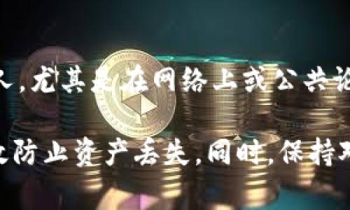备份Tokenim钱包的步骤其实与备份其他加密货币钱包相似，通常包括对助记词或私钥的妥善保存。以下是一些详细的备份步骤：

步骤一：找到助记词或私钥
打开你的Tokenim钱包应用，查找设置或安全选项，通常会在“备份钱包”或“安全设置”中找到助记词或私钥。这是恢复钱包的关键信息，因此一定要小心保管。

步骤二：记录助记词
将助记词以纸质形式记录下来，避免使用电子设备，如手机或电脑。电子设备存在被黑客入侵的风险，而纸质记录是一种更安全的选择。确保在安静的地方进行记录，以防他人窃取信息。

步骤三：存放记录
将记录下来的助记词或私钥放在一个安全的地方，例如保险箱或防火的信封中。不建议放在常用的文件夹或可以随意暴露的位置，以防遗失或被他人获得。

步骤四：创建多份备份
为了增加安全性，可以考虑制作多个备份。在不同的安全地点存放这些备份，确保即使一个备份丢失，其他仍然可以使用。

步骤五：定期检查和更新
定期检查你的备份，确认其完好无损。此外，如果你更改了钱包的私钥或助记词，务必重新备份并更新存放信息。

注意事项
在备份和存储过程中，一定要保持警惕。切勿将您的助记词或私钥分享给任何人，尤其是在网络上或公共论坛上。诈骗分子可能会利用各种手段尝试获取这些信息，以盗取你的资产。

备份Tokenim钱包是保护你加密资产的重要一步，按照上述步骤进行，可以有效防止资产丢失。同时，保持对加密资产安全性的关注，有助于在数字货币的世界中更好地维护自己的权益。