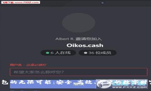 探索BTC钱包的无限可能：安全、高效、方便的数字财富保管之道