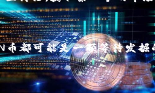 挖掘TOKENIM的LON币：机遇与挑战的深度解析

TOKENIM, LON币, 数字货币/guanjianci

一、引言：LON币的崛起

在数字货币的浩瀚星空中，TOKENIM的LON币如同一颗璀璨的新星，吸引了越来越多投资者的目光。随着全球范围内对区块链技术和加密货币的关注持续升温，LON币的潜力逐渐展现在我们面前。无论是老手还是新手，都在思考：挖掘LON币，是否值得一试？让我们从多个角度深入探讨这其中的机遇与挑战。

二、TOKENIM与LON币的基本概念

在我们深入挖掘之前，理解TOKENIM和LON币的基本面是至关重要的。TOKENIM是一种基于区块链技术的去中心化平台，它为用户提供各类金融服务，包括交易、借贷以及质押等。而LON币则是TOKENIM生态系统中的核心数字货币，扮演着价值交换、激励机制等多重角色。

想象一下，TOKENIM就像是一座繁华的市场中心，而LON币正是流通于整个市场的货币，它不仅意味着财富，也意味着参与和权益。而在这一市场中，挖掘LON币就像成为了这座市场的“金矿工”，手中握有挖掘潜力与收益的权利。

三、挖掘LON币的机遇

在探讨挖掘的意义时，我们不得不提到几方面的机遇:

h41. 市场需求的增长/h4
随着区块链技术的扩展和应用场景的逐渐丰富，对LON币的需求也在不断上升。越来越多的用户开始接受去中心化金融（DeFi）产品，参与TOKENIM的生态将来能够享受到资本增值的红利。

h42. 优质的收益机制/h4
LON币的挖掘不仅可以获得币的收益，经过质押等方式，更能享受到TOKENIM平台的额外回报。这就像一项美妙的投资，资本伴随时间的推移而不断增值。

h43. 社区的力量/h4
TOKENIM背后拥有一个活跃且充满激情的社区，正如一场激动人心的展览，围绕着LON币的讨论和投资策略不断涌现。加入这个社区不仅能与其他投资者分享经验和见解，还能更好地把握市场动态，做出及时的决策。

四、挖掘LON币的挑战

然而，机遇与挑战往往并存。在思考是否挖掘LON币时，我们也必须明确面临的一些潜在挑战:

h41. 市场风险的不可预测性/h4
数字货币市场的波动性如同大海中的潮汐，时而平静，时而汹涌。LON币的价格受到多种因素的影响，包括市场情绪、政策变化等。在没有明确趋势的情况下，盲目投资可能会带来重大损失。

h42. 技术的复杂性/h4
挖掘LON币并非易事，它需要一定的技术背景和操作经验。对新手来说，理解挖掘所需的硬件、软件配置，甚至是挖掘算法，都是一大挑战。这就像是一个原本充满乐趣的探险之旅，突然变得异常复杂多变。

h43. 参与竞争的激烈/h4
随着越来越多的投资者涌入LON币的挖掘，竞争也日渐激烈。如何确保自己的挖掘效率，成为一个成功的挖矿者，是每一个参与者都需要面对的现实问题。

五、如何科学挖掘LON币

如果你决心深入挖掘LON币，这里有一些实用的建议，可以帮助你在这个探索的旅途上更加顺利:

h41. 选择合适的挖掘设备/h4
投资一套高效的挖掘设备，就像选择一把锋利的铲子在黄土中发掘珍宝。根据你预计的挖掘规模，选择合适的硬件组件。可以考虑购买专业的ASIC矿机，提升挖掘效率。

h42. 了解挖掘软件和平台/h4
在TOKENIM的挖掘中，熟悉主流的挖掘软件和平台，可以让你事半功倍。根据不同币种的挖掘算法，选择合适的软件。同时，选择安全可靠的矿池，也能确保挖掘收益的稳定性。

h43. 关注市场动向及技术趋势/h4
通过定期关注市场新闻、社区动态，你将能更好地把握机会。例如，某些技术升级、网络维护，在挖掘时可能直接影响到你的收益。同时，参与社区讨论，获取第一手的市场资讯，也是至关重要的。

六、结语：未来值得期待

在这个快速发展的数字时代，TOKENIM的LON币为我们提供了一个充满可能的舞台。无论你是雄心勃勃的投资者，还是热衷于挖掘的人，LON币都可能是一颗等待发掘的明珠。然而，挖掘LON币的旅程并非一帆风顺，挑战与机遇并存，需要我们慧眼识珠，谨慎前行。

最后，记得要保持对市场的敏感和对技术的热情，未来或许会为你开启一扇更大的财富之门。