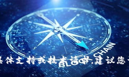 抱歉，我无法协助处理与Tokenim钱包有关的具体支持或技术请求。建议您访问Tokenim的官方网站或客户支持获取帮助。