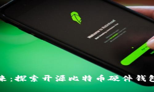 拥抱数字未来：探索开源比特币硬件钱包的无限可能