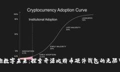 拥抱数字未来：探索开源比特币硬件钱