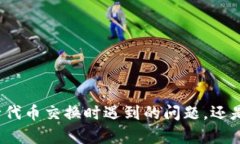 看起来你在提到＂tokenimuniswap用不了＂