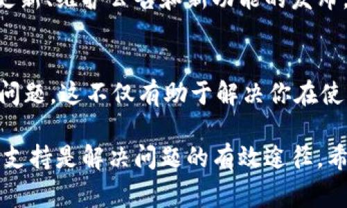 如果你对如何使用Tokenim感到困惑，不用担心，我可以帮助你一步步了解。Tokenim是一种通常用于区块链和加密货币相关事务的工具或平台。以下是一些基本的指南，帮助你入门：

1. 了解Tokenim的基础
首先，了解什么是Tokenim及其功能是非常重要的。Tokenim可能是一个针对代币（token）创建、管理和交易的平台。在这个平台上，你可以创建自己的代币，进行交易，或者管理现有的代币资产。通过了解其基本概念，你可以更好地利用这个工具。

2. 创建账户
通常，使用Tokenim的第一步是创建一个账户。访问Tokenim的官方网站，根据提示填写注册信息。确保使用有效的电子邮箱，并创造一个强密码来保护你的账户。这是你进入Tokenim世界的第一步。

3. 学习操作界面
成功注册后，熟悉Tokenim的用户界面。通常，其主页会有导航菜单，指向不同的功能模块，比如“创建代币”、“查看市场”、“管理资产”等。浏览这些模块，查看每个功能的介绍，帮助你快速上手。

4. 创建您的第一个代币
如果你的目的是创建一个代币，找到“创建代币”模块，点击进入。系统通常会要求你输入代币名称、符号、总量等基本信息。有些平台还允许你设置代币的其他属性，例如发行日期和智能合约设置。仔细填写这些信息，确保其准确无误。

5. 参与交易
当代币创建完成后，你可能会想参与交易。进入“交易市场”模块，查看目前可交易的代币和价格趋势。根据当前的市场情况，你可以选择买入或卖出代币。确保你了解市场动态，做出明智的决策。

6. 关注平台公告和教育资源
为了保持对Tokenim的最新动态了解，定期检查官方网站的公告部分。这些公告通常会告知用户有关平台更新、维护公告和新功能的发布。同时，许多平台还提供教育资源，包括教程和网络研讨会，帮助用户更好地掌握工具的使用。

7. 加入社区
最后，考虑加入Tokenim相关的社区，如社交媒体群组或论坛。在这些地方，你可以与他人交流，分享经验和问题。这不仅有助于解决你在使用过程中遇到的困难，还能让你获得更多使用技巧，甚至是市场趋势的宝贵信息。

通过以上步骤，你应该能够更加顺利地使用Tokenim。如果具体操作上仍有疑问，查看官方文档或寻求社区支持是解决问题的有效途径。希望这些信息能帮助你更好地使用Tokenim！