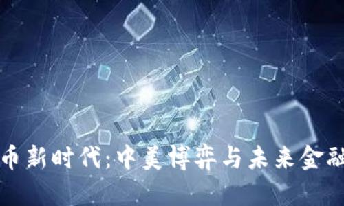 数字货币新时代：中美博弈与未来金融的变革