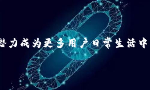 TFT币（Tokenim TFT）是一种基于区块链技术的数字货币，主要由Tokenim团队开发和发行。它的目的是为了在去中心化金融（DeFi）和其他区块链应用中提供交易和投资的便利性。以下是有关TFT币的主要特点和功能的详细介绍：

一、Tokenim TFT币的基本概念
TFT币，作为一种新兴的数字货币，旨在解决传统金融体系中的一些痛点，如高昂的交易费用和缓慢的交易速度。通过结合智能合约和去中心化技术，TFT币使用户能够在全球范围内迅速、安全地进行交易。

二、技术架构
TFT币基于先进的区块链平台，采用了最新的加密技术，确保交易的安全性与隐私性。其技术架构包括三个主要组成部分：
ul
    listrong区块链网络：/strongTokenim TFT运行在一个去中心化的区块链上，确保所有交易都被自动验证并记录在公共账本中。/li
    listrong智能合约：/strong通过智能合约，用户可以实现复杂的交易逻辑，无需第三方中介，从而降低交易成本。/li
    listrong钱包支持：/strong用户可以使用各种加密钱包来存储和管理他们的TFT币，确保资产的安全。/li
/ul

三、TFT币的功能与应用场景
TFT币的设计旨在促进各种金融活动，包括：
ul
    listrong支付交易：/strong用户可以使用TFT币进行快速和低成本的在线支付，适用于电商、服务付费等。/li
    listrong投资与交易：/strong投资者可以在各种交易所上买卖TFT币，享受价格波动带来的投资机会。/li
    listrong参与治理：/strong持有TFT币的用户可以参与Tokenim生态系统的治理，比如投票决定项目的发展方向。/li
/ul

四、市场现状
截至目前，TFT币在市场上已经积累了一定的用户基础，并在多个交易所上市。虽然其市场价值尚处于波动中，但随着越来越多的用户了解并采纳这一数字货币，TFT币的潜力得到了广泛认可。同时，Tokenim团队不断努力推动技术的改进和生态的扩展，力图提升其在区块链领域的竞争力。

五、未来展望
未来，Tokenim TFT币将在技术和应用上持续创新，尤其是在去中心化金融领域。随着去中心化应用的兴起，TFT币的灵活性和适应性将使其适应不断变化的市场需求。Tokenim团队计划进一步发展智能合约技术，用户体验，以吸引更多用户参与。

六、如何购买和使用TFT币
想要获取TFT币，用户可以通过以下步骤进行：
ol
    li选择一个支持TFT币的交易所，注册账户并完成实名认证。/li
    li存入法定货币或其他数字货币以换取TFT币。/li
    li在交易所内进行购买，完成后可选择将币转入个人钱包。/li
/ol
使用TFT币时，用户可以选择在接受其支付的商家进行消费，或在去中心化应用中参与各种金融活动。

七、结论
Tokenim TFT币不仅是数字货币市场的一部分，更是未来金融科技发展的重要组成。通过其创新的技术和广泛的应用场景，TFT币有潜力成为更多用户日常生活中不可或缺的支付工具与投资选择。作为一种新兴的数字资产，了解并参与TFT币的生态，无疑是紧跟科技浪潮和金融趋势的重要一步。

以上是关于TFT币的全面介绍，作为一种有前景的数字货币，关注和参与其发展对于技术爱好者和投资者来说都具有重要意义。