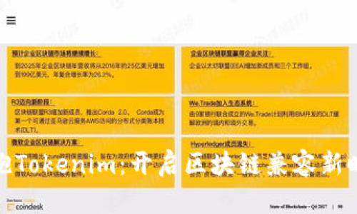 拥抱Tokenim：开启区块链兼容新时代