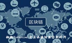 拥抱Tokenim：开启区块链兼容新时代