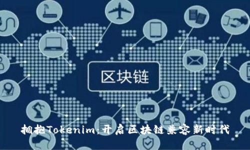 拥抱Tokenim：开启区块链兼容新时代