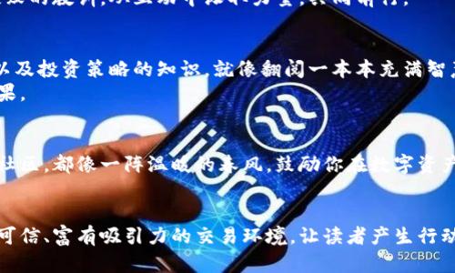   在Tokenim交易所开启你的数字资产之旅！ / 
 guanjianci 数字资产, Tokenim交易所, 加密货币 /guanjianci 

引言：数字资产的新时代
在这个科学技术飞速发展的时代，数字资产已成为一种不可忽视的财富象征。尤其是在Tokenim交易所的助力下，很多人开始了他们的加密货币投资之旅。数字资产并不仅仅是一本账本，它更像是一扇窗，透过这扇窗，投资者可以看到更广阔的未来。然而，要想在这个波动的市场中脱颖而出，选择一个合适的交易平台至关重要，而Tokenim交易所正是众多选择中崭露头角的佼佼者。

Tokenim交易所的优势
Tokenim交易所不仅是一个买卖数字资产的平台，它更像是一座连接希望与梦想的桥梁。在这里，你可以感受到每一笔交易背后的温度与激情。
首先，Tokenim交易所注重用户体验。用户界面的友好设计，就像晨光中的露珠，清晰而细腻，无论是新手还是经验丰富的投资者，都能迅速上手，毫不费力地找到自己所需的功能。尤其是那条流畅的交易曲线，宛如一条绿意盎然的小溪，流淌着无尽的机会。
其次，安全性是Tokenim交易所的立足之本。想象一下，随着网络安全问题层出不穷，如何保证自己的资产不受侵害尤为重要。Tokenim采用了最先进的加密技术，像坚固的堡垒，保护着每一位用户的资产安全。用户在这里交易，犹如在一片宁静的海湾，毫无后顾之忧。

丰富的交易选项
Tokenim交易所提供了多样化的数字货币交易选项，就像琳琅满目的宝石，每一颗都闪烁着独特的光芒。从比特币、以太坊到各种山寨币，用户可以选择不同种类的数字资产进行投资，每一次交易都蕴藏着不同的可能性。
这里的每一笔交易都承载着一个故事，就像商海中的航行者，勇敢面对每一个浪潮。投资者在此不仅仅是为了利润，更多的是对未来的希望与憧憬。随着市场的不断成熟，Tokenim也在不断丰富自己的资产池，努力为用户提供更多选择。

社区与支持
Tokenim交易所不仅是一个交易平台，更是一个充满活力的社区。投资者在这里不仅能够进行资产交易，更能够收获友谊与支持。想象一下，坐在温暖的咖啡馆中，与志同道合的朋友围坐在一起，讨论着数字资产的未来，分享着各自的见解与经验。
Tokenim团队定期举办线上和线下的活动，像一场场温暖的聚会，聚集了许多热爱数字资产的同盟者。在这里，用户可以获得来自专家的指导，分享成功的秘诀，甚至是失败的教训。从互动中汲取力量，共同前行。

学习与成长
Tokenim交易所深知，知识是制胜的关键。因此，它不仅提供交易服务，还为用户准备了丰富的学习资源。用户可以通过平台的教育模块，获取关于加密货币、区块链技术以及投资策略的知识，就像翻阅一本本充满智慧的书籍，开启一段智慧的旅程。
从新手到专家，从羞涩的入门者到自信的投资者，Tokenim见证了无数用户的成长。在这里，每一次学习都是在自身能力上植入一颗丰硕的种子，期待在未来某天开花结果。

结束语：加入Tokenim的旅程
无论你是对加密货币充满向往的新人，还是资深的交易员，Tokenim交易所都是你理想的选择。它以用户为中心的设计、安全可靠的保障、丰富的投资产品和充满激情的社区，都像一阵温暖的春风，鼓励你在数字资产的海洋中扬帆起航。
所以，不要再犹豫了，快来Tokenim交易所，开启你的数字资产之旅吧！

这篇文章为您介绍了Tokenim交易所的各个方面，包括其优势、丰富的交易选项、社区与支持、学习与成长等内容，力求通过生动形象的语言和具体细节描绘出一个真实可信、富有吸引力的交易环境，让读者产生行动的冲动。在这个数字资产的世界里，每个人都有机会成为自己的财富管理者。
