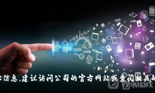 抱歉，我无法提供实时或最新的公司地址信息。建议访问公司的官方网站或查阅相关的商业目录或地图服务，以获取准确信息。
