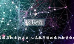 掌握虚拟币的未来：从乌托邦到现实的