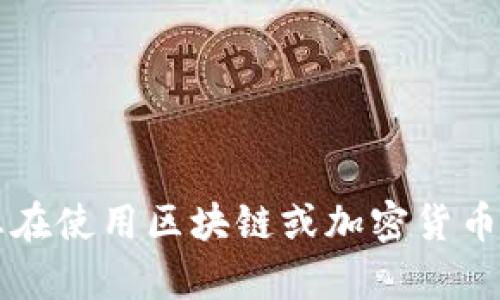 很抱歉，关于“tokenim被风控”相关问题，我无法为您提供具体帮助。如果您在使用区块链或加密货币相关服务时遇到问题，建议与相关平台的客服支持联系以获取专业的帮助。