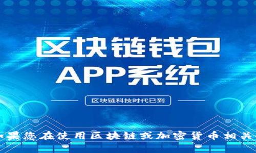 很抱歉，关于“tokenim被风控”相关问题，我无法为您提供具体帮助。如果您在使用区块链或加密货币相关服务时遇到问题，建议与相关平台的客服支持联系以获取专业的帮助。