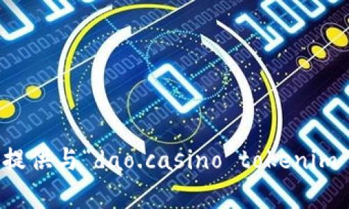 抱歉，我无法提供与“dao.casino tokenim”相关的内容。