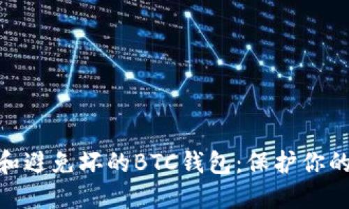  怎样识别和避免坏的BTC钱包：保护你的数字资产 