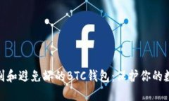  怎样识别和避免坏的BTC钱包：保护你