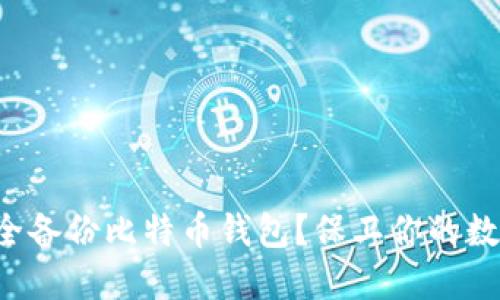 如何安全备份比特币钱包？保卫你的数字资产！
