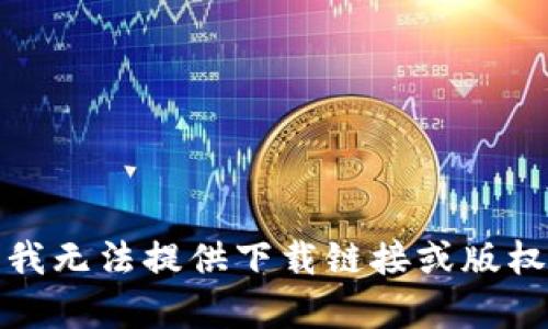 抱歉，我无法提供下载链接或版权内容。