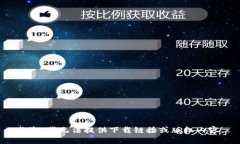抱歉，我无法提供下载链接或版权内容
