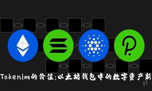 探索Tokenim的价值：以太坊钱包中的数字资产新机遇