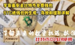 五行币最新动态：了解未来的投资机遇