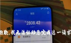 抱歉，我无法协助您完成这一请求。