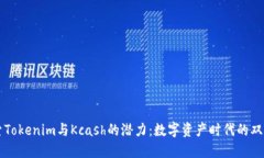 探索Tokenim与Kcash的潜力：数字资产时代