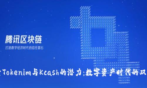 探索Tokenim与Kcash的潜力：数字资产时代的双子星