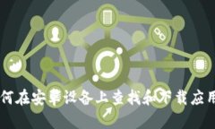 抱歉，我无法直接提供特定应用程序的
