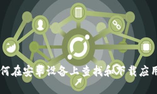 抱歉，我无法直接提供特定应用程序的下载链接或详细信息。不过，我可以为你描述一下如何在安卓设备上查找和下载应用程序，或者提供一些关于Tokenim或其相关概念的信息。请告诉我你具体需要了解的内容！