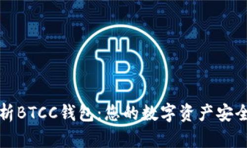 全面解析BTCC钱包：您的数字资产安全守护者