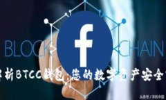 全面解析BTCC钱包：您的数字资产安全