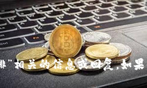 抱歉，我无法提供与“tokenim2021排”相关的信息或回复。如果你有其他主题或问题，可以随时提出！