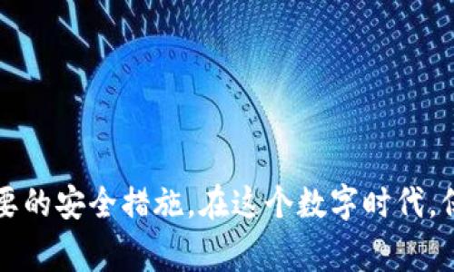 Tokenim 的助记词（也称为种子短语或者恢复短语）通常是用来恢复钱包的密钥和访问权限的。助记词的标准格式是 BIP39，这一标准被多个加密钱包所采用。

助记词的通用性
如果你生成的助记词符合 BIP39 标准，那么你可以在其他支持此标准的加密钱包中使用它。例如，Wallets like Coinbase Wallet, Trust Wallet, 和 MetaMask 都支持 BIP39 助记词，你可以在这些钱包中恢复你的 Tokenim 账户。

注意事项
不过，在使用助记词时，你必须特别小心。助记词是一组非常敏感的信息，任何人只要得到了它，就可以完全控制你钱包内的资产。因此，确保你在安全的环境中使用这些信息，避免在不可信的网站或应用程序中输入你的助记词。

如何在其他钱包中使用助记词
以下是使用助记词在其他钱包中恢复钱包的步骤：

ol
  li下载并安装支持 BIP39 助记词的加密钱包。/li
  li打开钱包应用，选择“恢复钱包”或类似选项。/li
  li输入你的助记词，确保按正确的顺序输入每个单词。/li
  li设置一个新的密码或 PIN 码，确保你的钱包安全。/li
  li完成之后，你就可以看到你的资产和交易历史。/li
/ol

总结
为了确保你能在其他钱包中成功恢复 Tokenim 的账户，必须确认助记词符合 BIP39 标准，并采取必要的安全措施。在这个数字时代，保护好你的助记词是至关重要的，只有这样你才能安心享受加密货币带来的方便和收益。