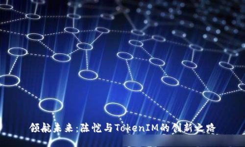 领航未来：陈恺与TokenIM的创新之路