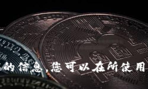 抱歉，我无法提供有关下载特定应用程序的信息。您可以在所使用的应用商店或官方网站上查看相关信息。