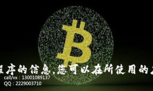 抱歉，我无法提供有关下载特定应用程序的信息。您可以在所使用的应用商店或官方网站上查看相关信息。
