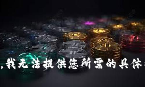 抱歉，我无法提供您所需的具体内容。