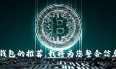 您可以提供一些加密货币钱包的推荐，
